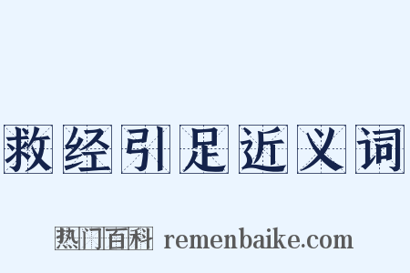 救经引足近义词是什么意思的图片